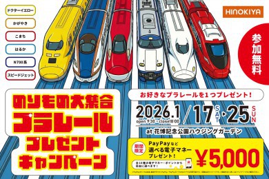 【WEB限定｜桧家花博】選べるプラレールプレゼントキャンペーン開催！厳選した人気車種からお好きなプラレールをプレゼント！