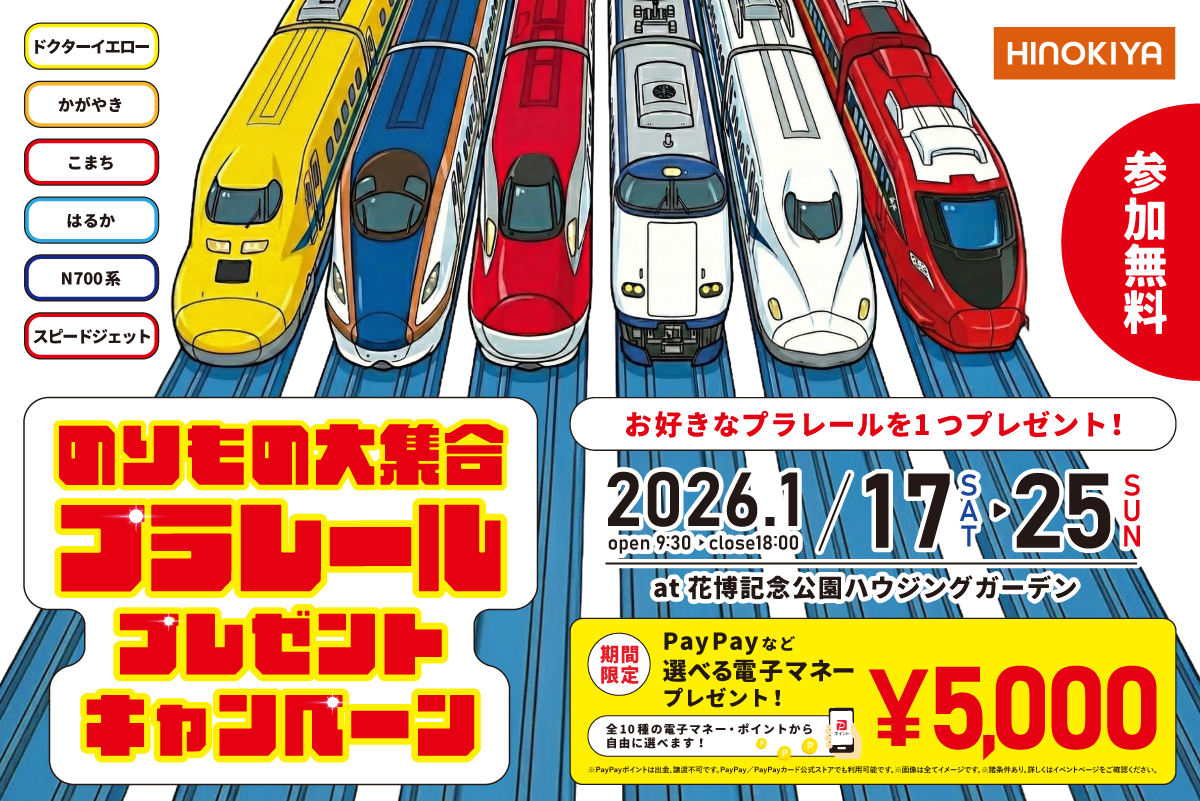 【WEB限定｜桧家花博】選べるプラレールプレゼントキャンペーン開催！厳選した人気車種からお好きなプラレールをプレゼント！