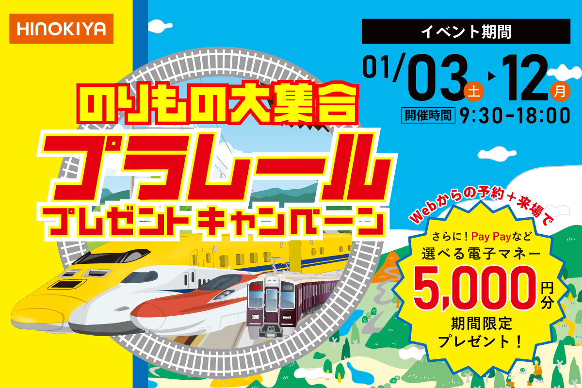 【WEB限定|桧家京都】人気機種選べるプラレールプレゼントキャンペーン!さらに今だけ、選べる電子マネー5,000円分もらえる!