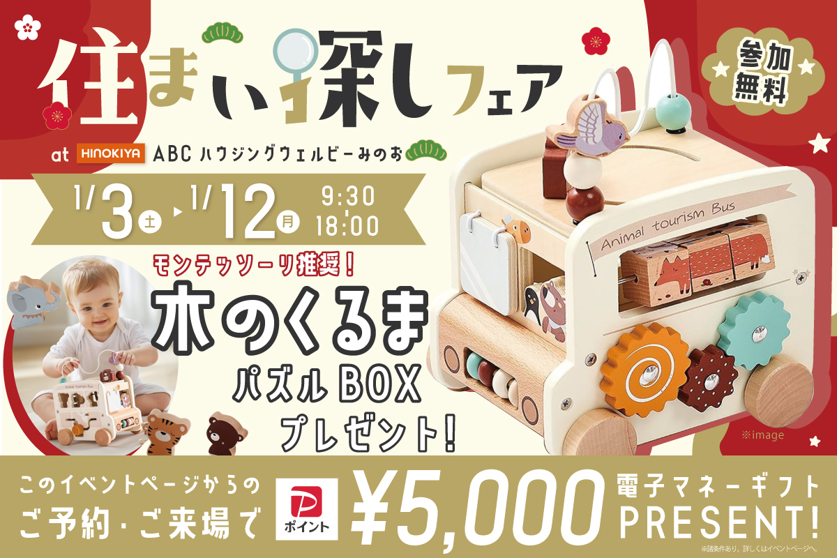 【WEB限定】【ABCハウジングウェルビーみのお】住まい探しフェア開催★モンテッソーリ推奨の知育玩具「木のくるまパズルBOX」がもらえる！