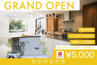 【モデル】【WEB限定！電子マネー5.000円プレゼント】｜グランドオープン｜グランドオープン！吹田市長野西モデルハウス見学会