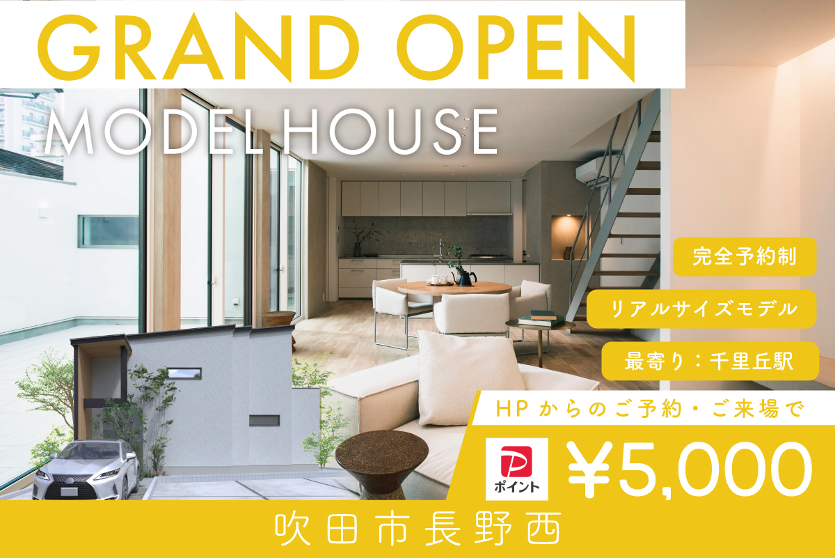【モデル】【WEB限定！電子マネー5.000円プレゼント】｜グランドオープン｜グランドオープン！吹田市長野西モデルハウス見学会