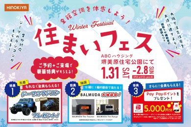 ※人気イベント（特典）開催！【堺美原住宅公園】全館空調を体験できる住まいフェア！