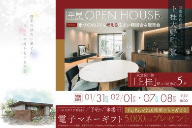 【モデル】｜京都市西京区上桂大野町モデルハウス見学会　家づくりのプロと考える住まい相談会