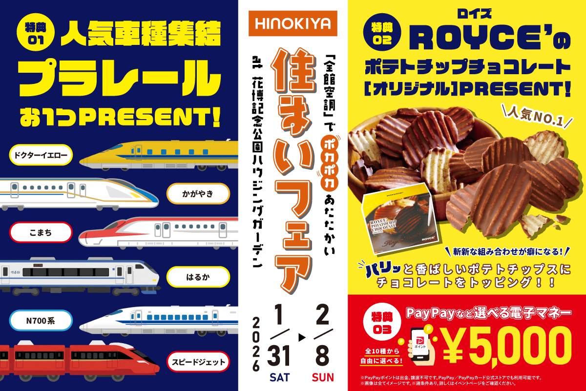 【WEB限定｜桧家花博】選べるプラレールPRESENT♪さらに今なら、「ロイズ」ポテトチップチョコレートと選べる電子マネー5,000円分ももらえる！