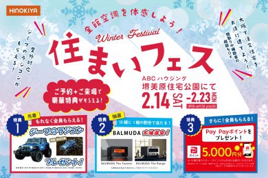 ※人気イベント（特典）開催！【堺美原住宅公園】全館空調を体験できる住まいフェス！