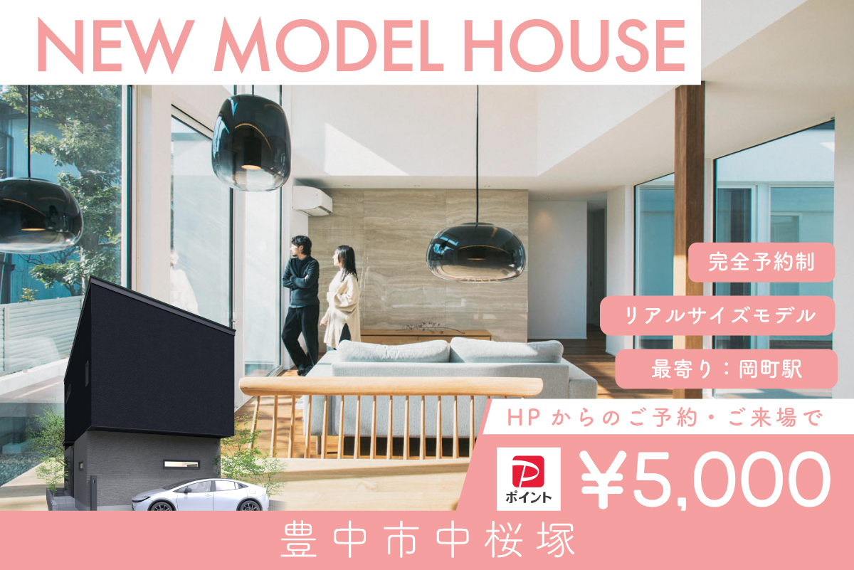 【モデル】【期間限定！電子マネー5.000円プレゼント】WEB限定｜豊中市中桜塚モデルハウス特別先行案内会開催｜グランドオープン前の限定イベント！