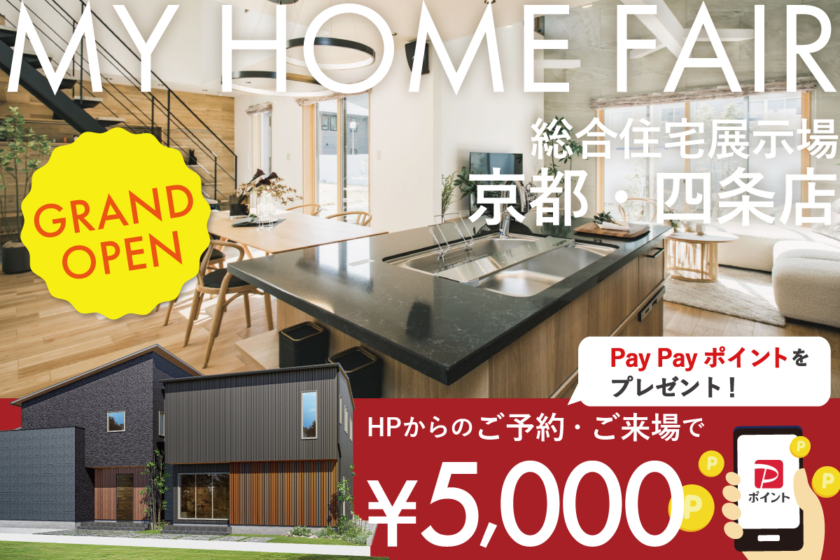 【Web限定】特別キャンペーン!✨来場ご予約で電子マネー・ポイント5,000円分プレゼントin総合展示場京都・四条