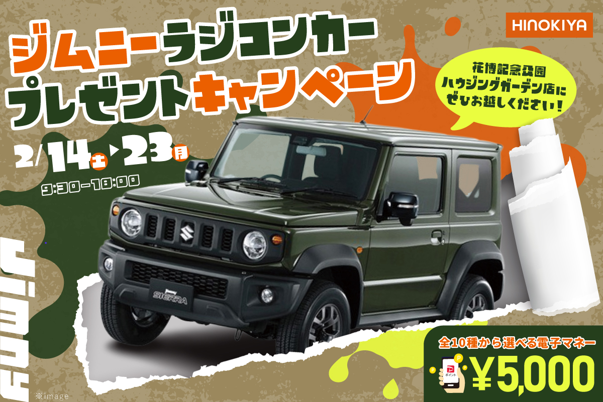 【WEB限定｜桧家花博】ジムニーのラジコンと選べる電子マネー5,000円分がもらえる！豪華特典つきのお家相談会♪