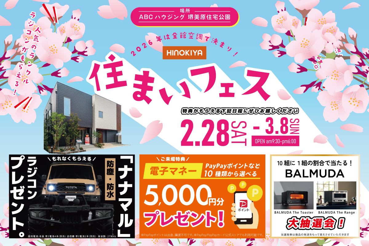 ※ナナマルのラジコンがもらえる!【堺美原住宅公園】全館空調を体験できる住まいフェス!