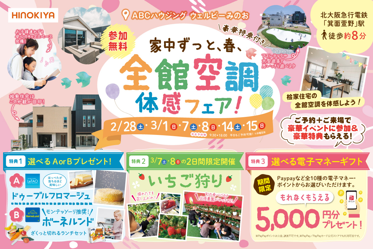 【春先取り|桧家みのお】大人気!選べる特典「ルタオのチーズケーキ」or「モンテッソーリ推奨の知育おもちゃ」+「旬のいちご狩り」で全館空調フェアを満喫しよう!