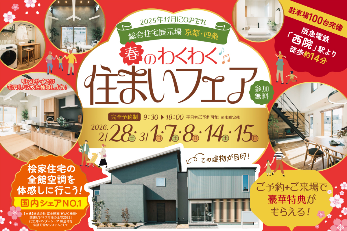 【総合展示場京都・四条】春のわくわく♪住まいフェア