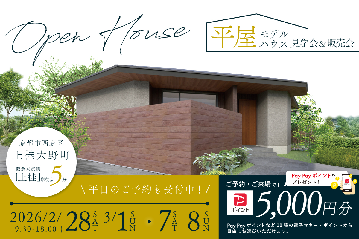 【モデル】｜京都市西京区上桂大野町モデルハウス見学会＆販売会　家づくりのプロと考える住まい相談会