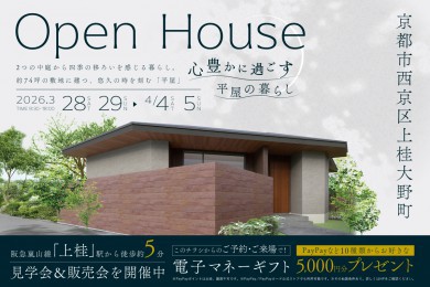 【モデル】｜京都市西京区上桂大野町モデルハウス見学会＆販売会　家づくりのプロと考える住まい相談会