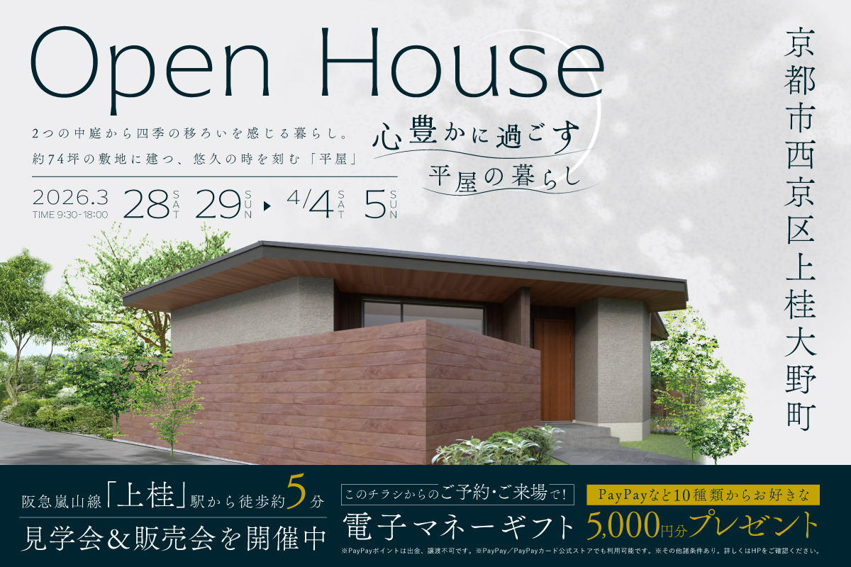 【モデル】｜京都市西京区上桂大野町モデルハウス見学会＆販売会　家づくりのプロと考える住まい相談会