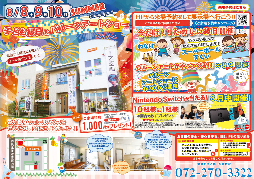 【堺泉北】お家づくりのお悩み、ここで終わらせます!【子ども縁日&バルーンアートショー開催!】