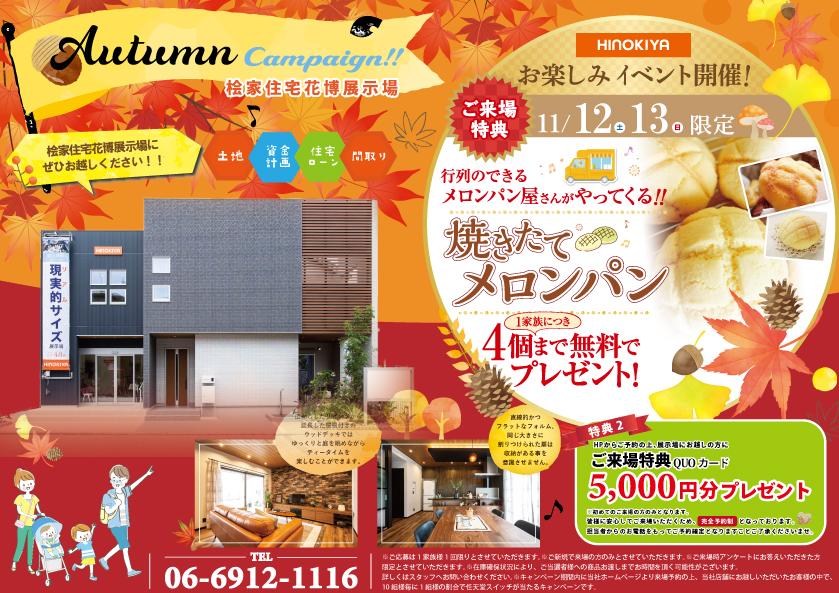 【桧家住宅展示場】お家づくり相談会「行列のできるメロンパン」待望の再登場!さらに「QUOカード5000円分」をプレゼント♪♪
