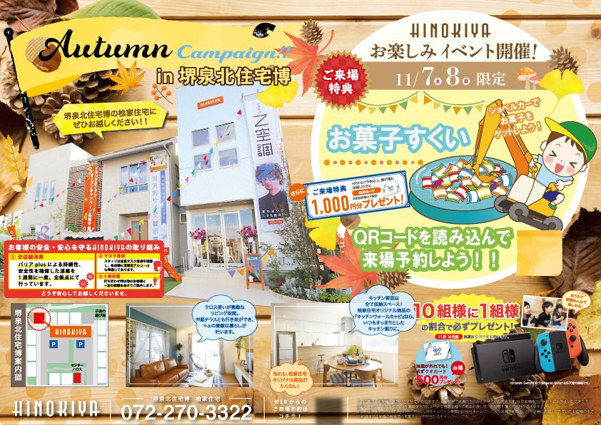君はどれだけすくえるかな!?『お菓子すくいイベント』を桧家展示場にて開催します!