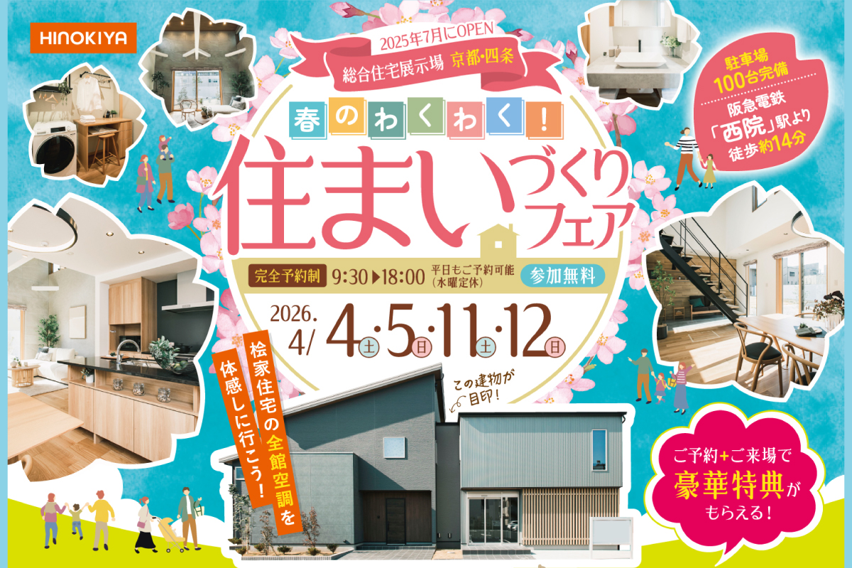 【総合展示場京都・四条】春のわくわく♪住まいフェア