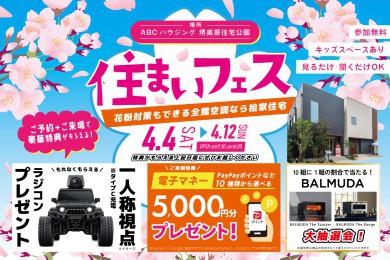 ※ラングラーのカメラ付ラジコンがもらえる！【堺美原住宅公園】全館空調を体験できる住まいフェス！