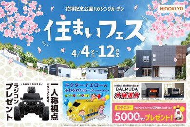【WEB限定｜桧家花博】ドクターイエローのふわふわバルーンでぴょんぴょん跳んで遊ぼう！さらに今だけ、ラングラーのカメラ付ラジコンがもらえる！贅沢な住まいフェアへぜひお越しください！
