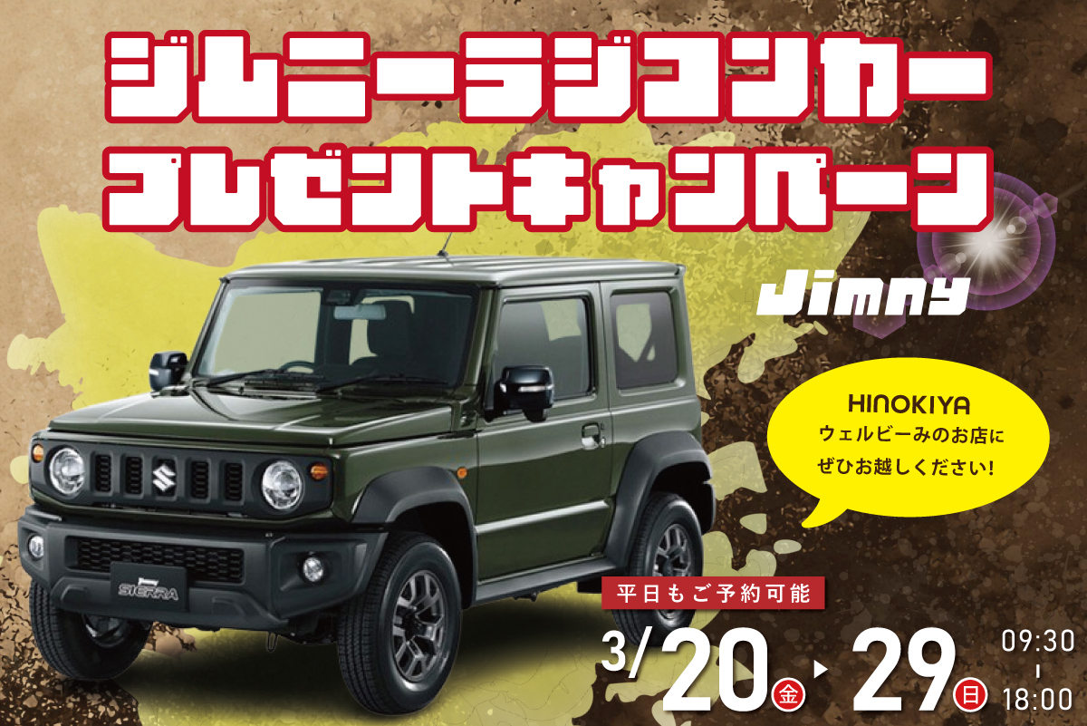 ★インスタ限定★ジムニーのラジコンがもらえる♪豪華特典つき・マイホームフェスタ!