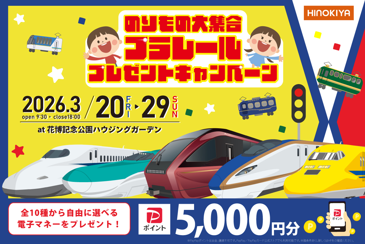 【インスタ限定|桧家花博】選べるプラレールプレゼントキャンペーン開催!厳選した人気車種からお好きなプラレールをプレゼント!