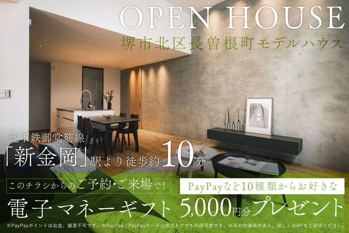 【モデル】遂に完成｜堺市北区長曽根町モデル　家づくりのプロと考える住まい相談会