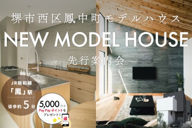 【モデル】堺市西区鳳中町モデルハウス特別先行案内会開催｜グランドオープン前の限定イベント！