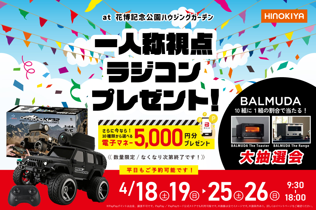 【期間限定｜桧家花博】ラングラーのカメラ付ラジコンがもらえる！贅沢な住まいフェア開催！