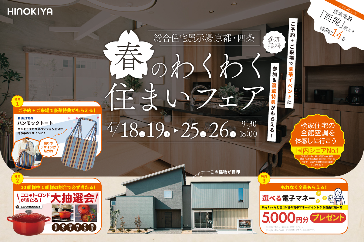 【総合展示場京都・四条】春のわくわく♪住まいフェア