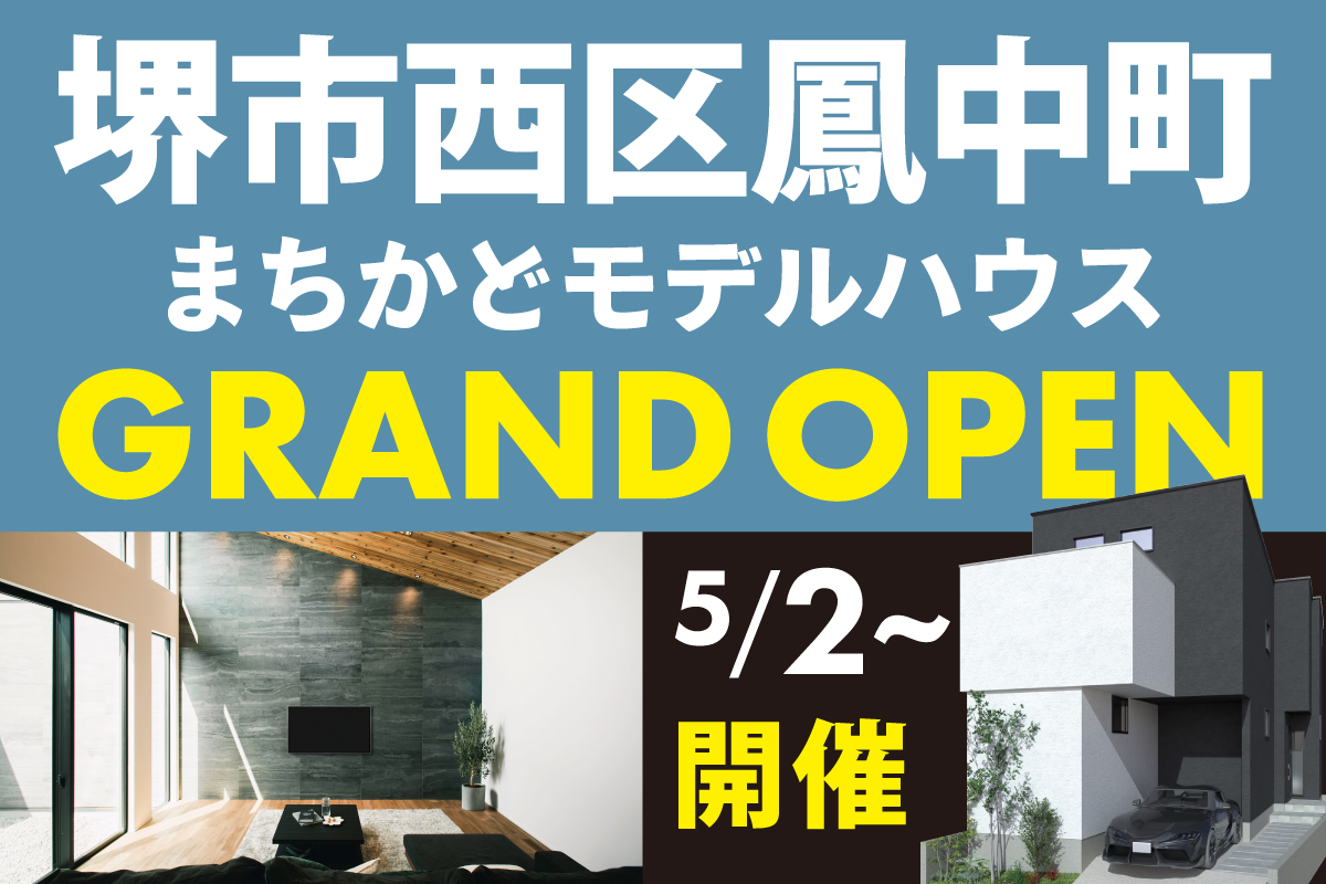 【モデル】遂にグランドオープン！堺市西区鳳中町モデルハウス完成見学会