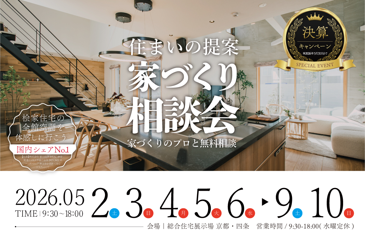 【総合展示場京都・四条】決算キャンペーン｜お家づくり相談会