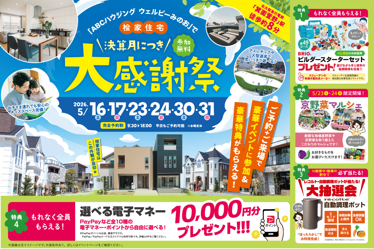 【今月限りの決算キャンペーン|桧家箕面】レコルトの自動調理ポットが抽選会で当たる!?さらに、ブリオのビルダースターターセットもらえる!