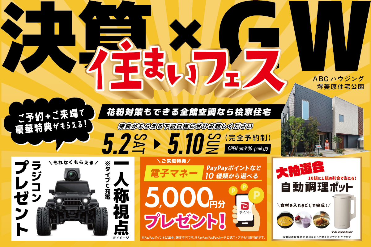 【WEB限定｜GW限定｜堺美原住宅公園】ラングラーのカメラ付ラジコンがもらえる！さらに抽選でレコルト自動調理ポットが当たるかも？！GWは全館空調を体験できる住まいフェスへ行こう！