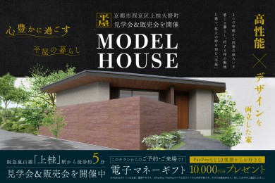 【モデル】｜京都市西京区上桂大野町モデルハウス見学会＆販売会　家づくりのプロと考える住まい相談会