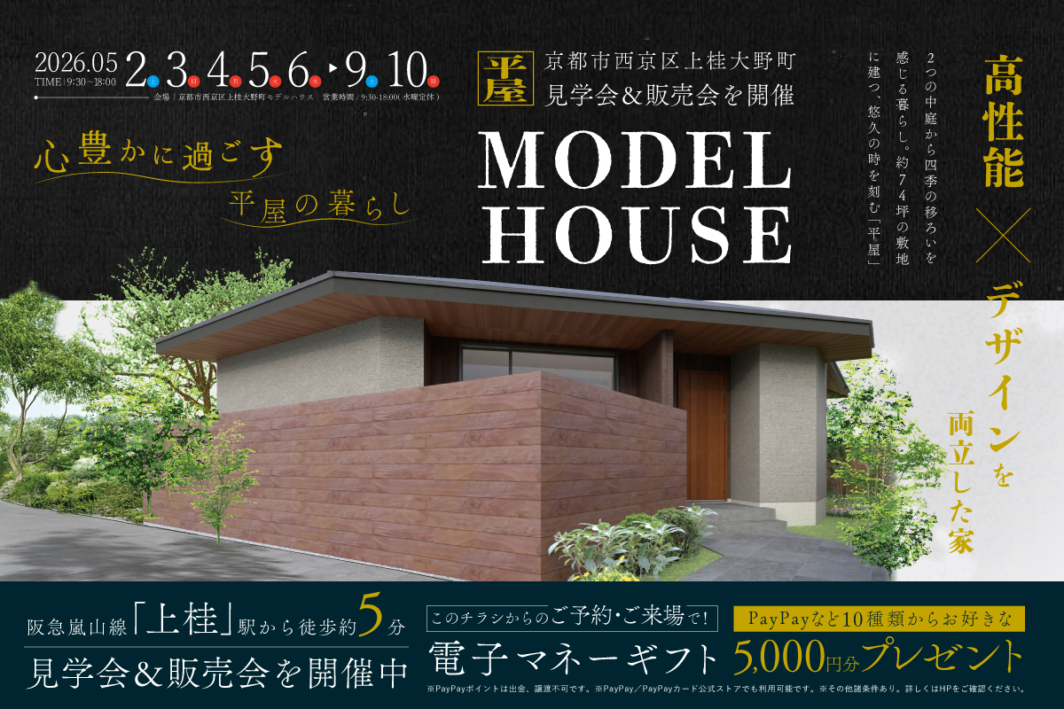 【モデル】｜京都市西京区上桂大野町モデルハウス見学会＆販売会　家づくりのプロと考える住まい相談会