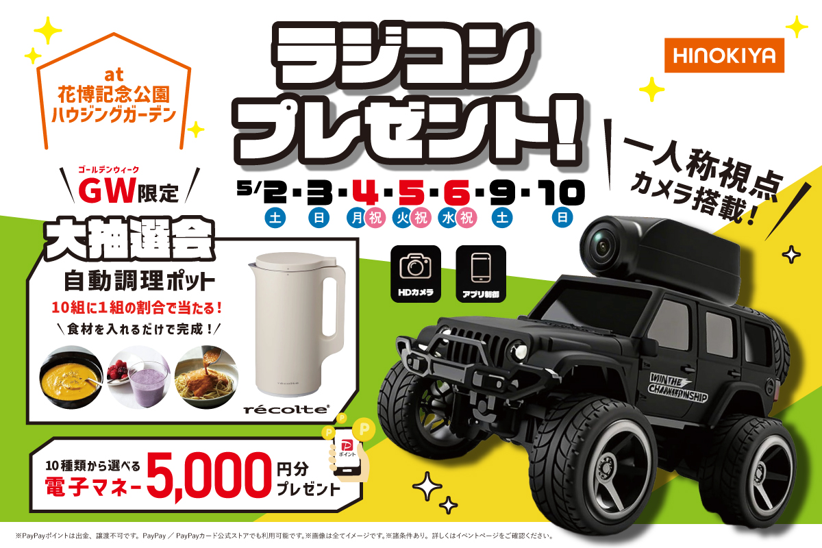 【WEB限定｜GW限定】ラングラーのカメラ付ラジコンがもらえる！さらに今だけ、レコルト自動調理ポットが抽選で当たる？！ぜひお越しください！at 桧家花博
