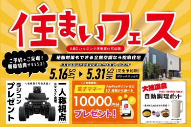 【WEB限定｜堺美原住宅公園】ラングラーのカメラ付ラジコンがもらえる！さらに抽選でレコルト自動調理ポットが当たるかも？！全館空調を体験できる住まいフェスへ行こう！