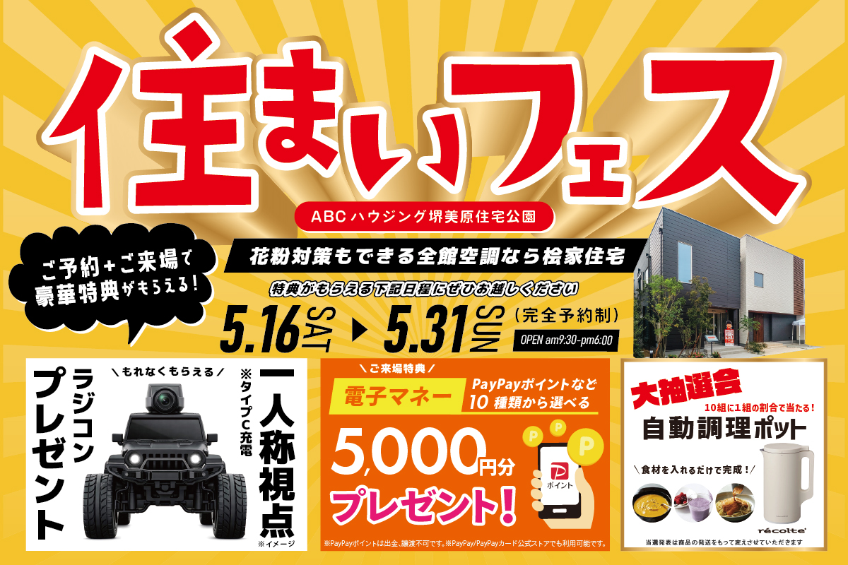 【WEB限定｜堺美原住宅公園】ラングラーのカメラ付ラジコンがもらえる！さらに抽選でレコルト自動調理ポットが当たるかも？！全館空調を体験できる住まいフェスへ行こう！