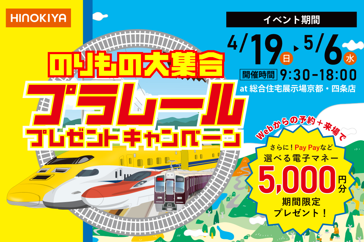 【★インスタ限定★｜桧家京都】人気機種選べるプラレールプレゼントキャンペーン！さらに今だけ、選べる電子マネー5,000円分もらえる！