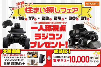 【WEB限定】ラングラーのカメラ付ラジコンがもらえる！さらに今だけ、レコルト自動調理ポットが抽選で当たる？！ぜひお越しください！at 桧家花博