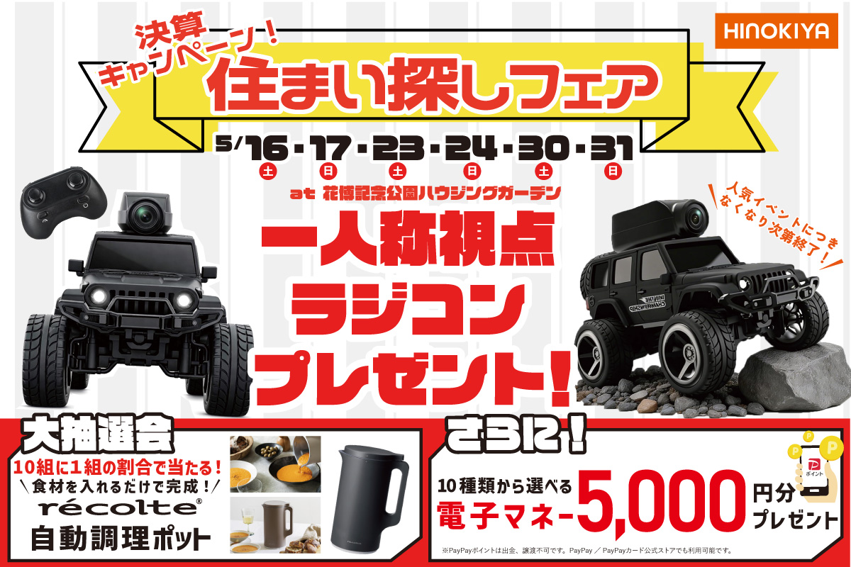 【WEB限定】FVPカメラ付ラジコンがもらえる！さらに今だけ、レコルト自動調理ポットが抽選で当たる？！ぜひお越しください！at 桧家花博
