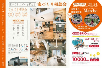 【総合展示場京都・四条】決算キャンペーン｜お家づくりなんでも相談会