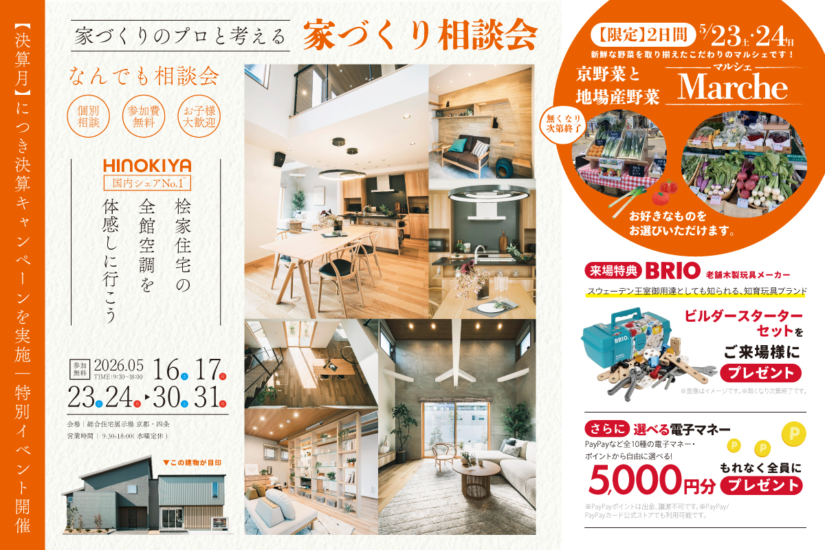 【総合展示場京都・四条】決算キャンペーン｜お家づくりなんでも相談会
