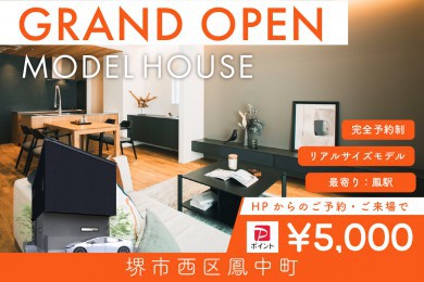 【モデル】【電子マネー5,000円分プレゼント】WEB限定｜堺市鳳中町モデルハウス見学会