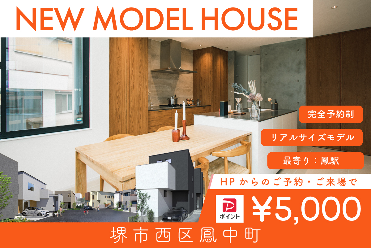 【モデル】【先行案内会】WEB限定｜堺市鳳中町モデルハウス　グランドオープン前特別先行案内会！