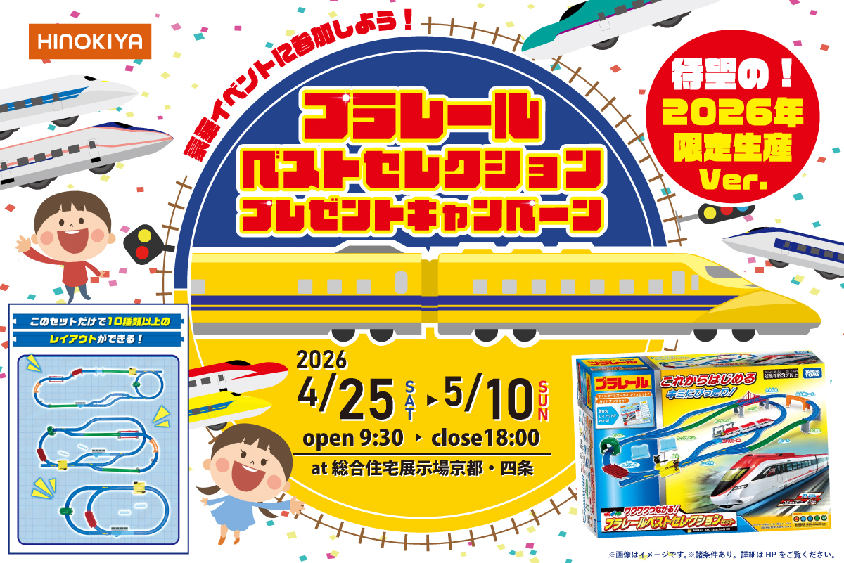 【★インスタ限定★｜桧家京都】プラレールベストセレクション待望の2026年ver.がもらえる！もれなく、選べる電子マネー5,000円分プレゼント♪