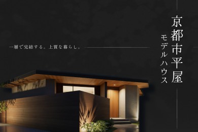【モデル】【WEB限定！電子マネー10.000円プレゼント】京都市西京区上桂大野町｜ 余白を愉しむ平屋モデルハウス完成見学会