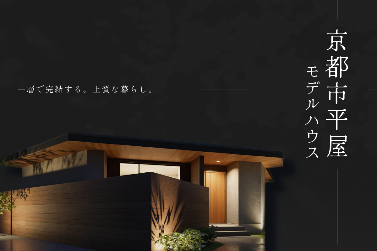 【モデル】【WEB限定！電子マネー5.000円プレゼント】京都市西京区上桂大野町｜ 余白を愉しむ平屋モデルハウス完成見学会